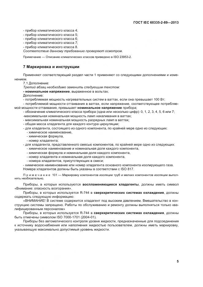 ГОСТ IEC 60335-2-89-2013, страница 12