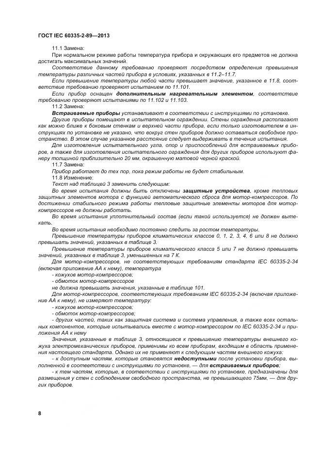ГОСТ IEC 60335-2-89-2013, страница 15