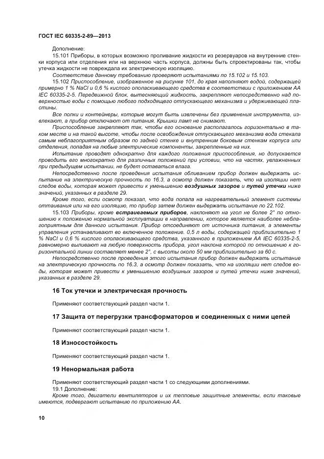 ГОСТ IEC 60335-2-89-2013, страница 17