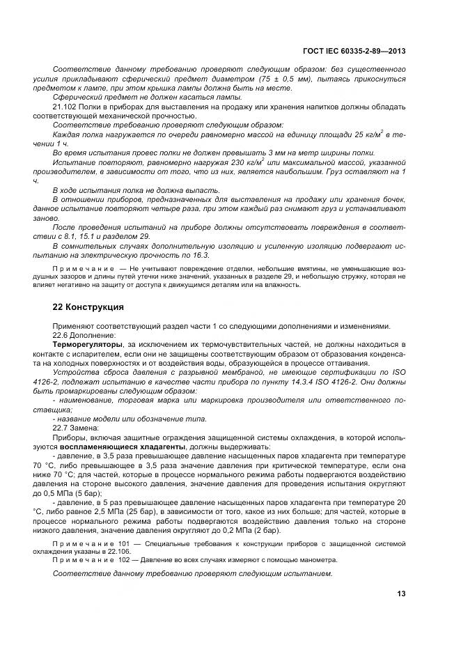 ГОСТ IEC 60335-2-89-2013, страница 20