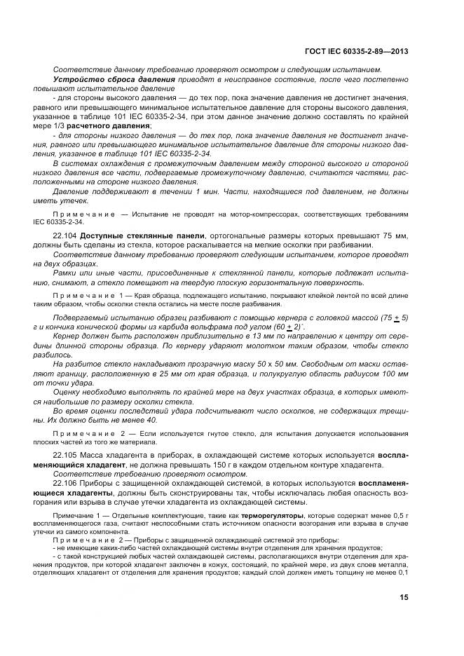 ГОСТ IEC 60335-2-89-2013, страница 22