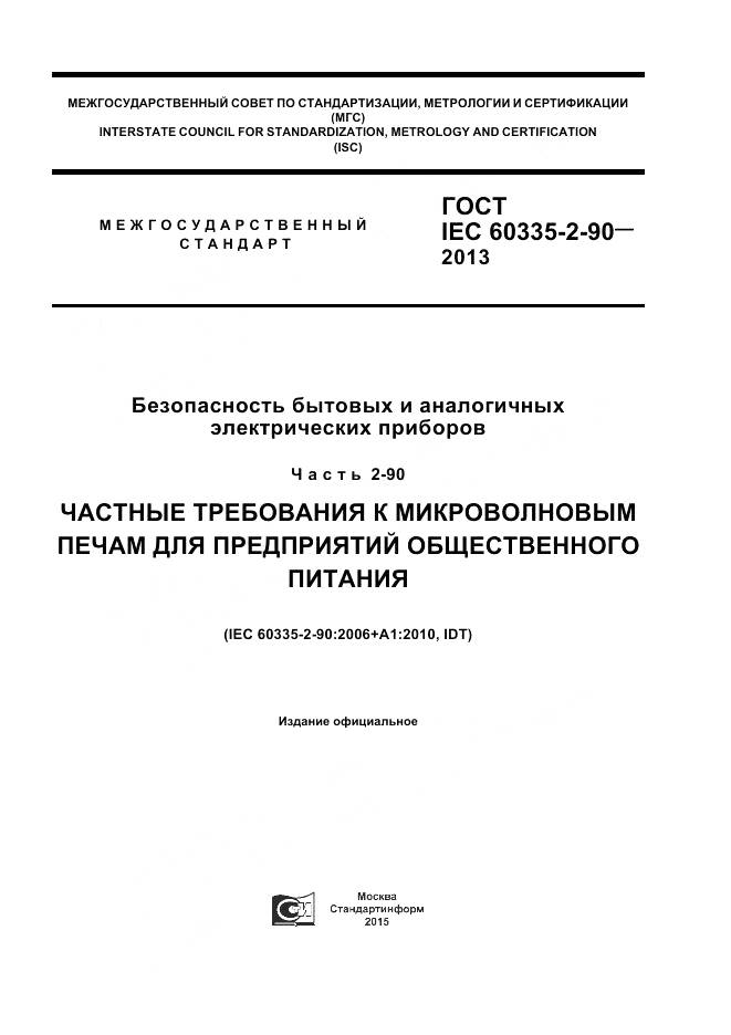 ГОСТ IEC 60335-2-90-2013, страница 1