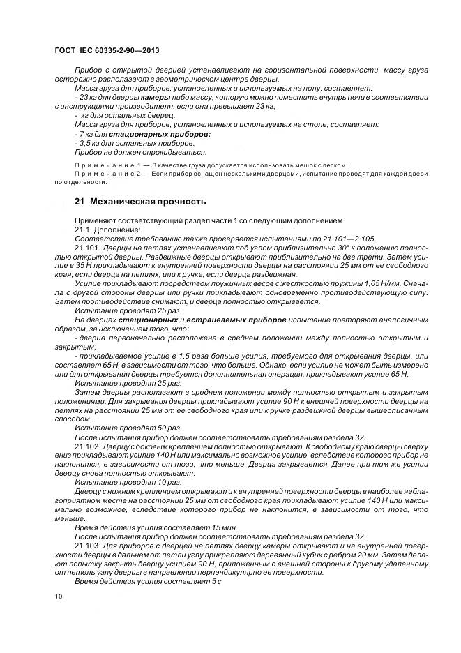 ГОСТ IEC 60335-2-90-2013, страница 15