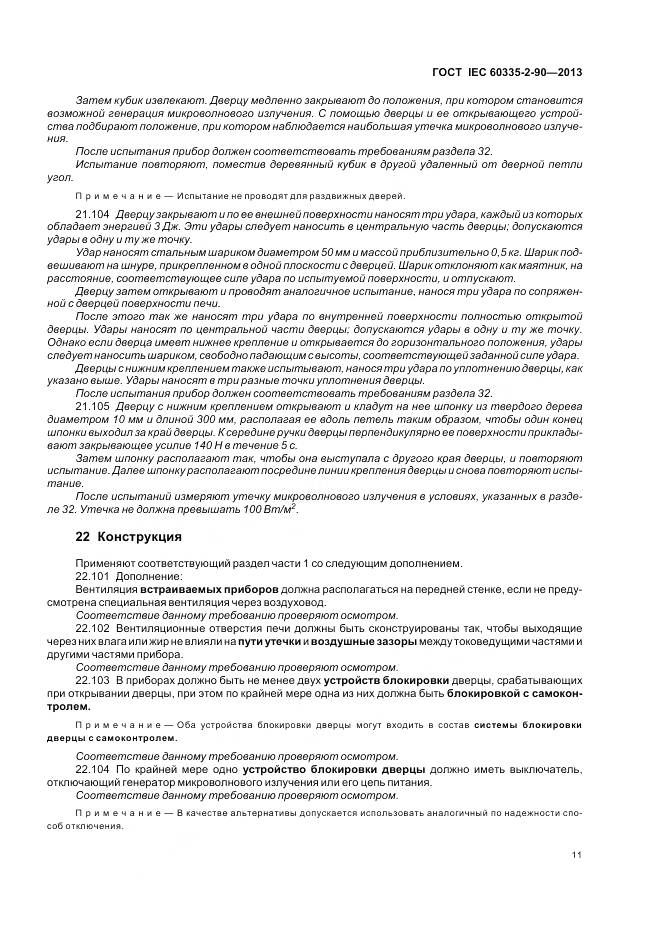 ГОСТ IEC 60335-2-90-2013, страница 16