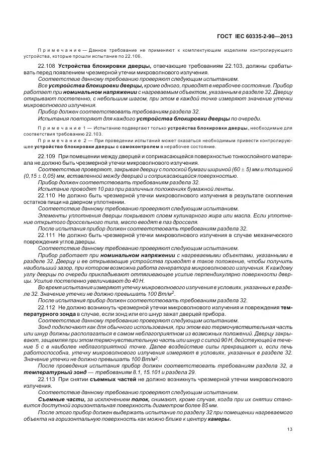 ГОСТ IEC 60335-2-90-2013, страница 18