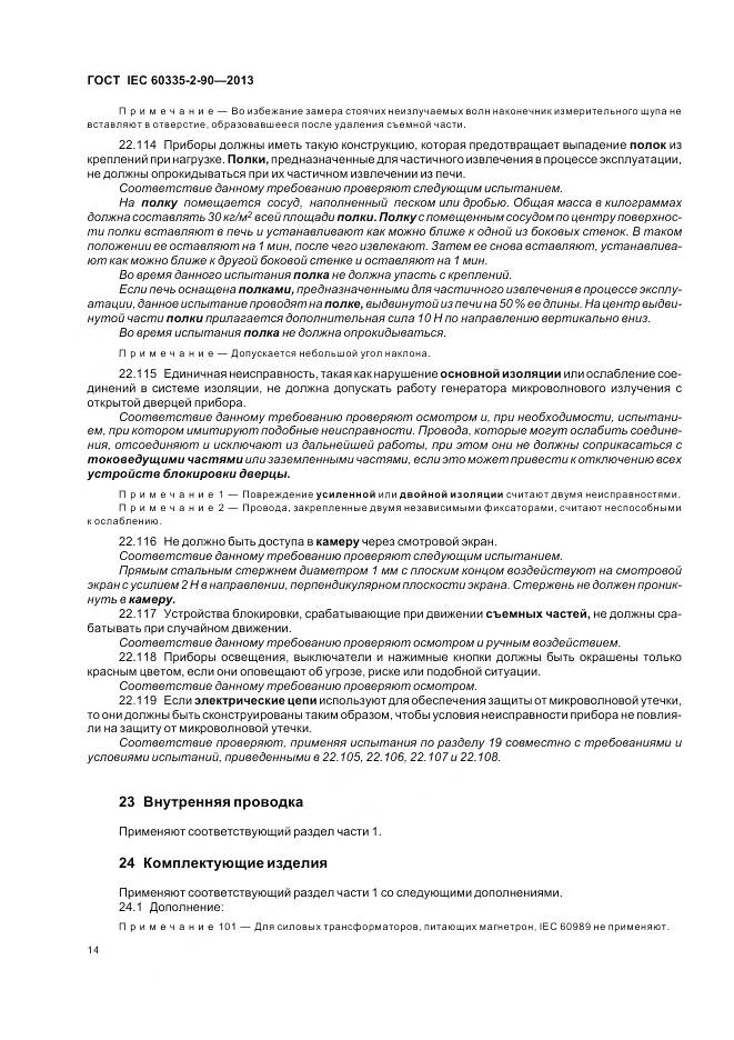 ГОСТ IEC 60335-2-90-2013, страница 19