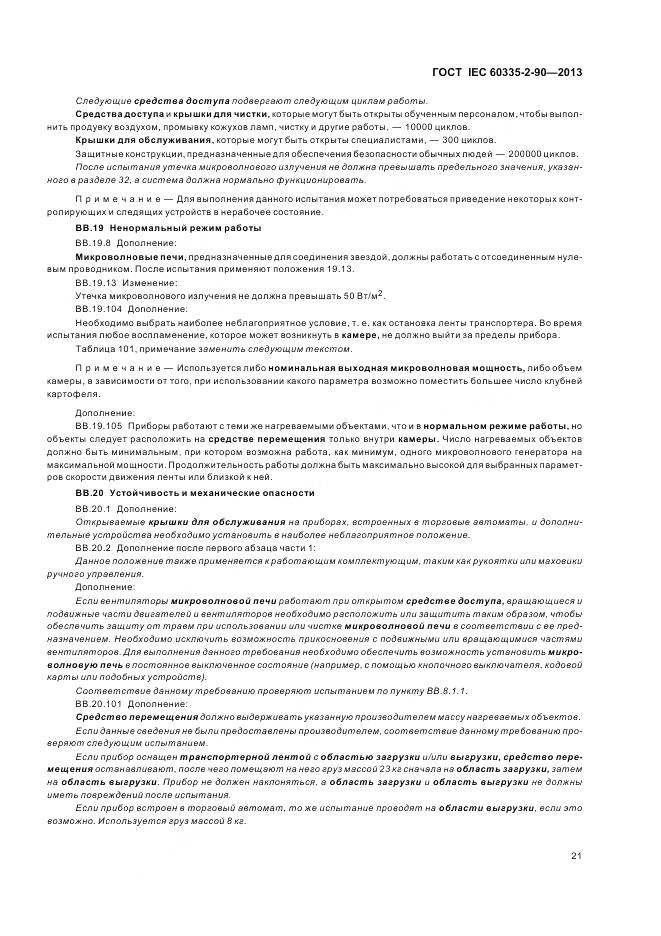 ГОСТ IEC 60335-2-90-2013, страница 26