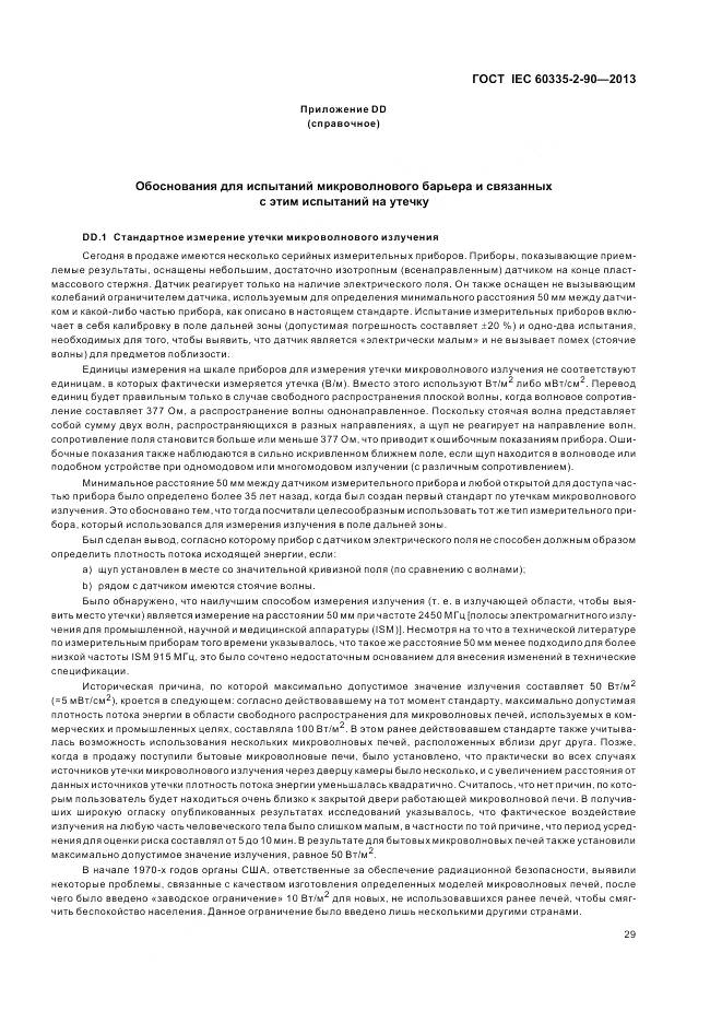 ГОСТ IEC 60335-2-90-2013, страница 34