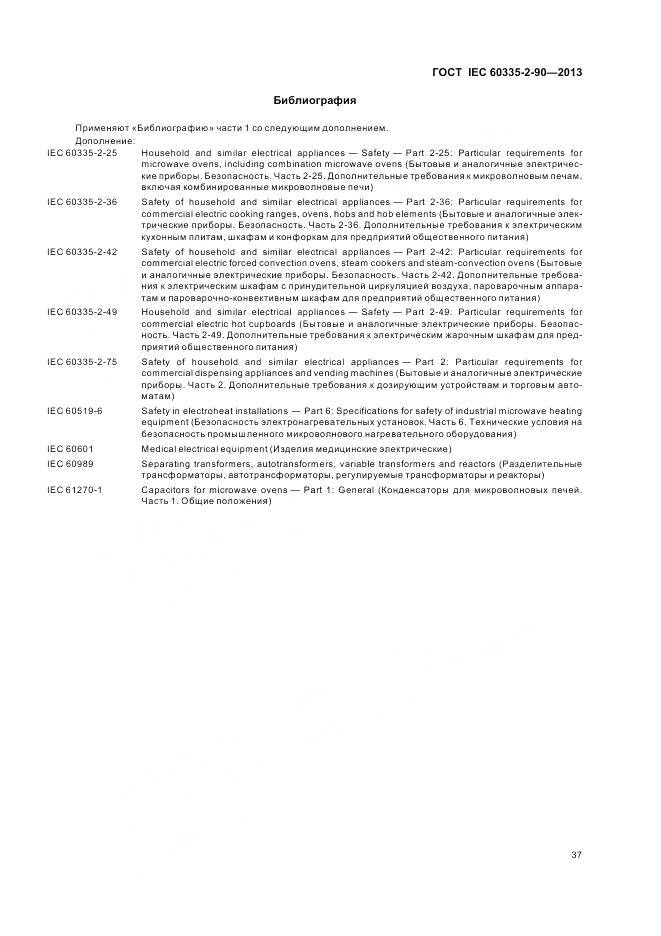 ГОСТ IEC 60335-2-90-2013, страница 42
