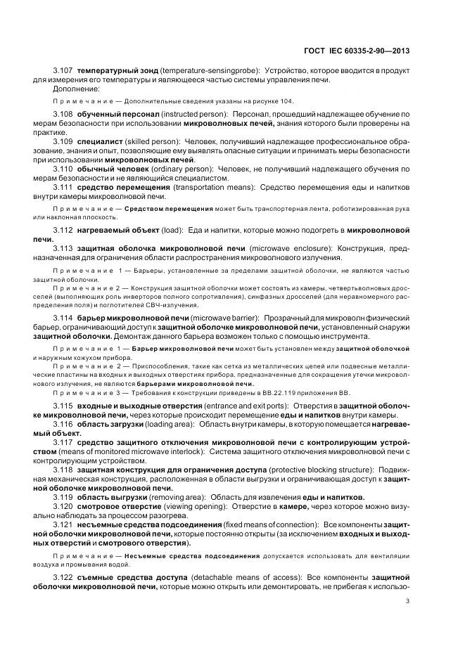 ГОСТ IEC 60335-2-90-2013, страница 8