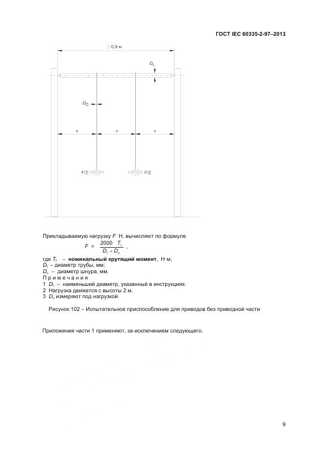 ГОСТ IEC 60335-2-97-2013, страница 14