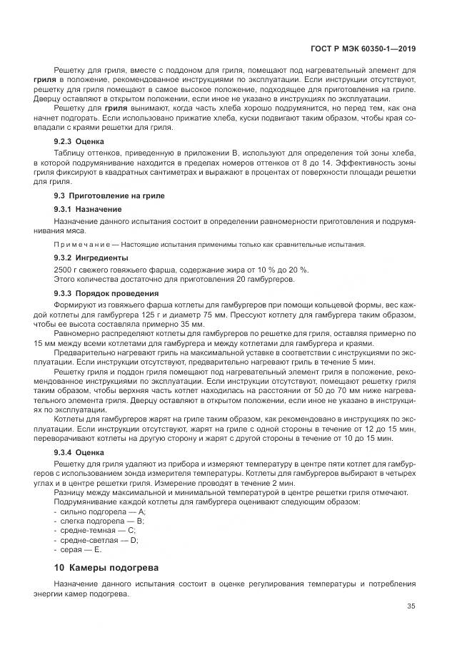 ГОСТ Р МЭК  60350-1-2019, страница 41