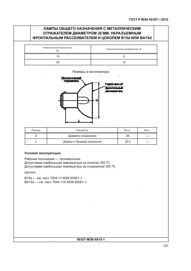 ГОСТ Р МЭК 60357-2012, страница 131