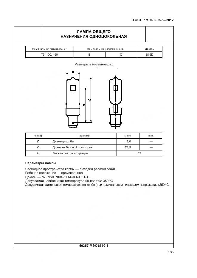 ГОСТ Р МЭК 60357-2012, страница 139