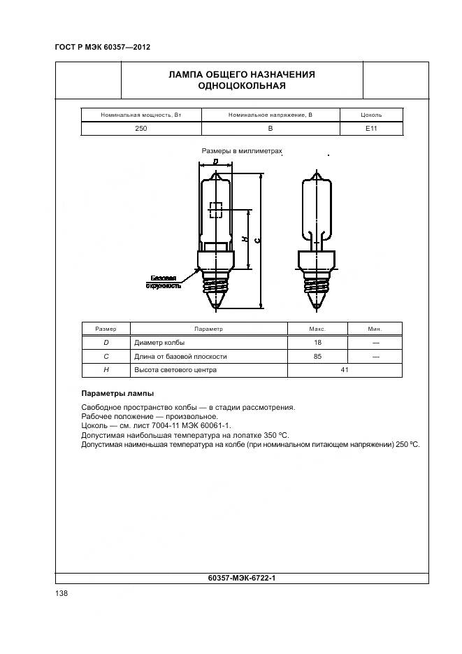 ГОСТ Р МЭК 60357-2012, страница 142