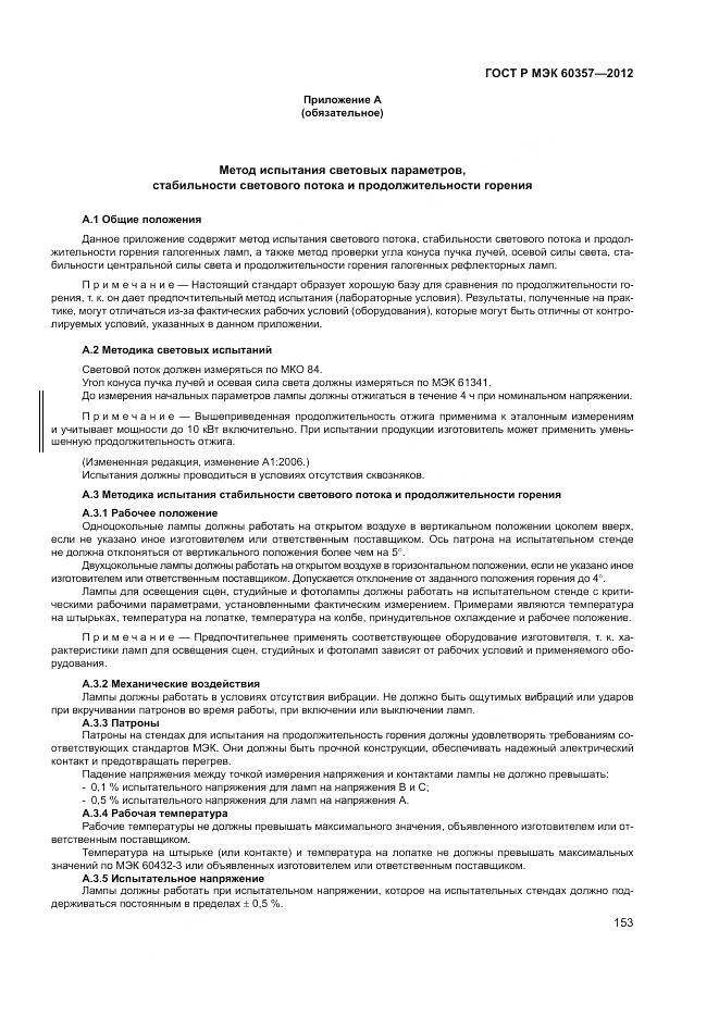 ГОСТ Р МЭК 60357-2012, страница 157