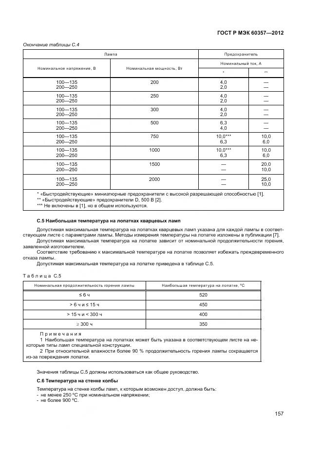ГОСТ Р МЭК 60357-2012, страница 161