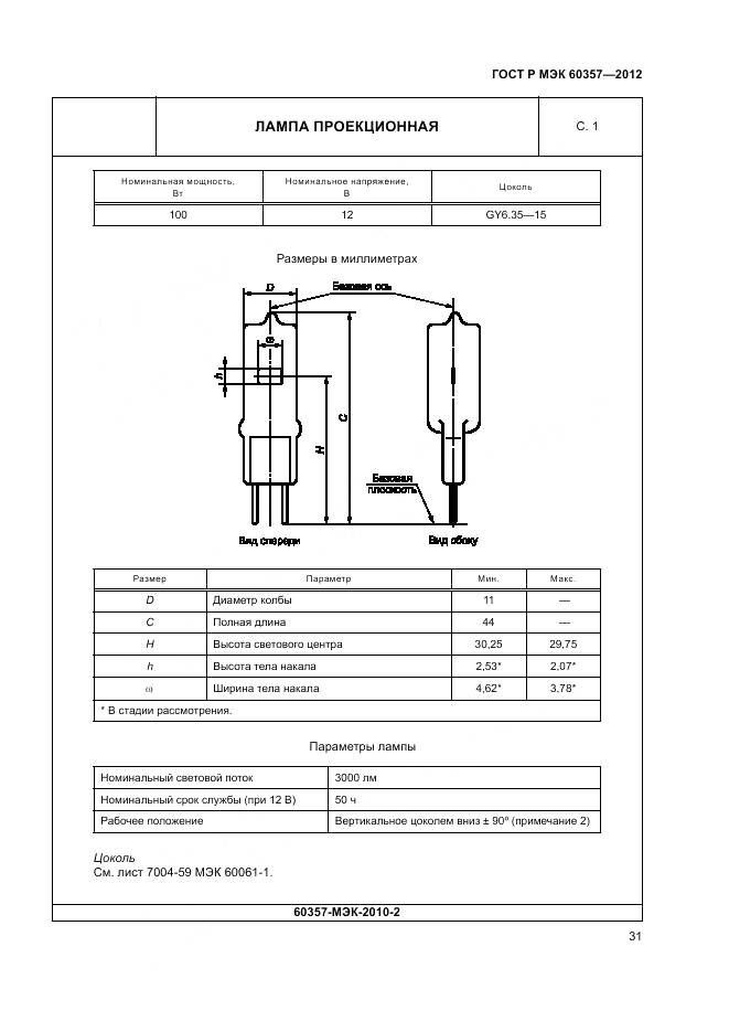 ГОСТ Р МЭК 60357-2012, страница 35