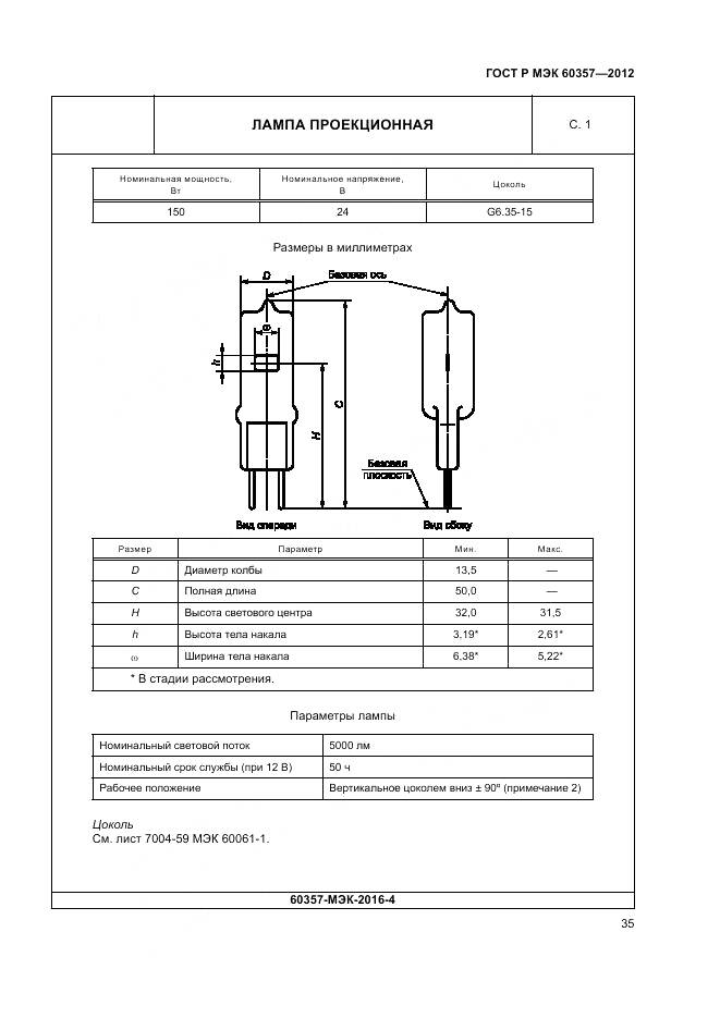ГОСТ Р МЭК 60357-2012, страница 39