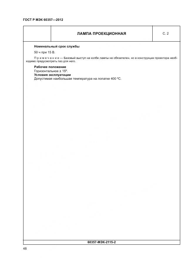 ГОСТ Р МЭК 60357-2012, страница 52