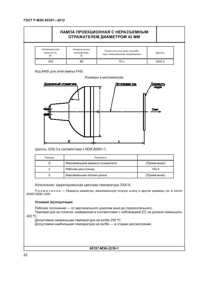ГОСТ Р МЭК 60357-2012, страница 56