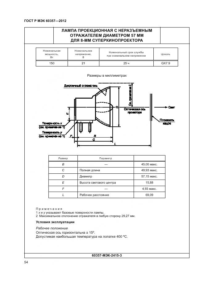 ГОСТ Р МЭК 60357-2012, страница 58
