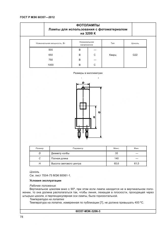 ГОСТ Р МЭК 60357-2012, страница 82