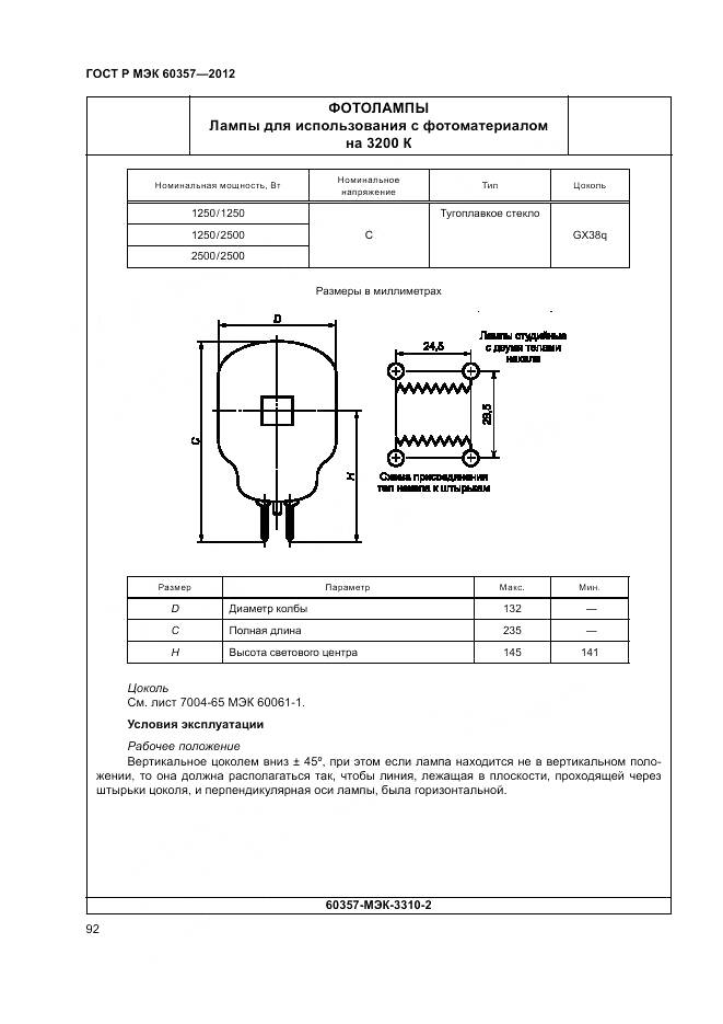 ГОСТ Р МЭК 60357-2012, страница 96