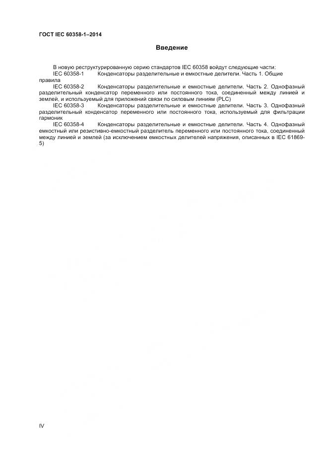 ГОСТ IEC 60358-1-2014, страница 4