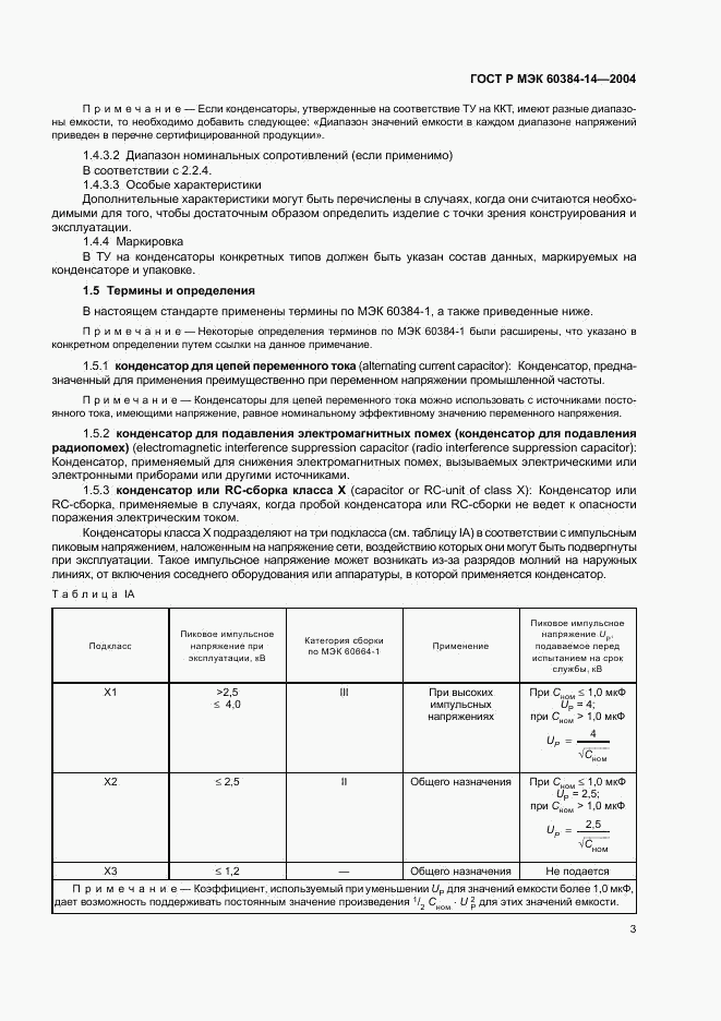 ГОСТ Р МЭК 60384-14-2004, страница 6