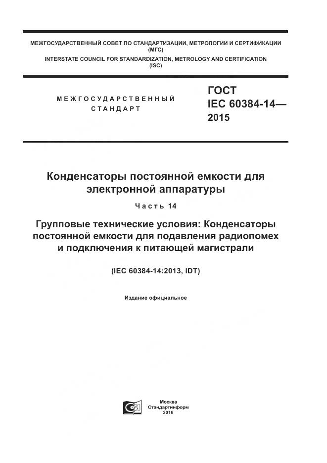 ГОСТ IEC 60384-14-2015, страница 1