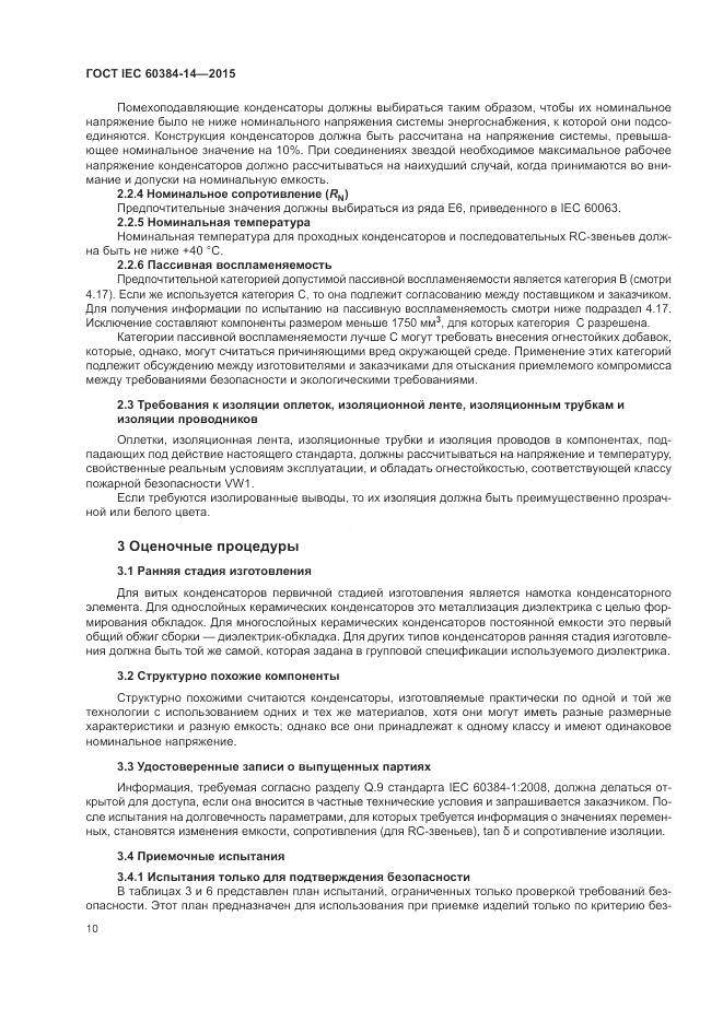 ГОСТ IEC 60384-14-2015, страница 16
