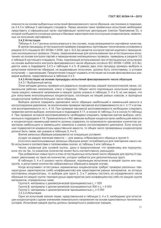 ГОСТ IEC 60384-14-2015, страница 17