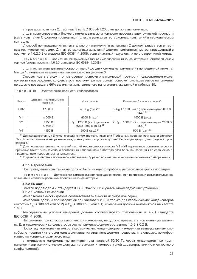 ГОСТ IEC 60384-14-2015, страница 29