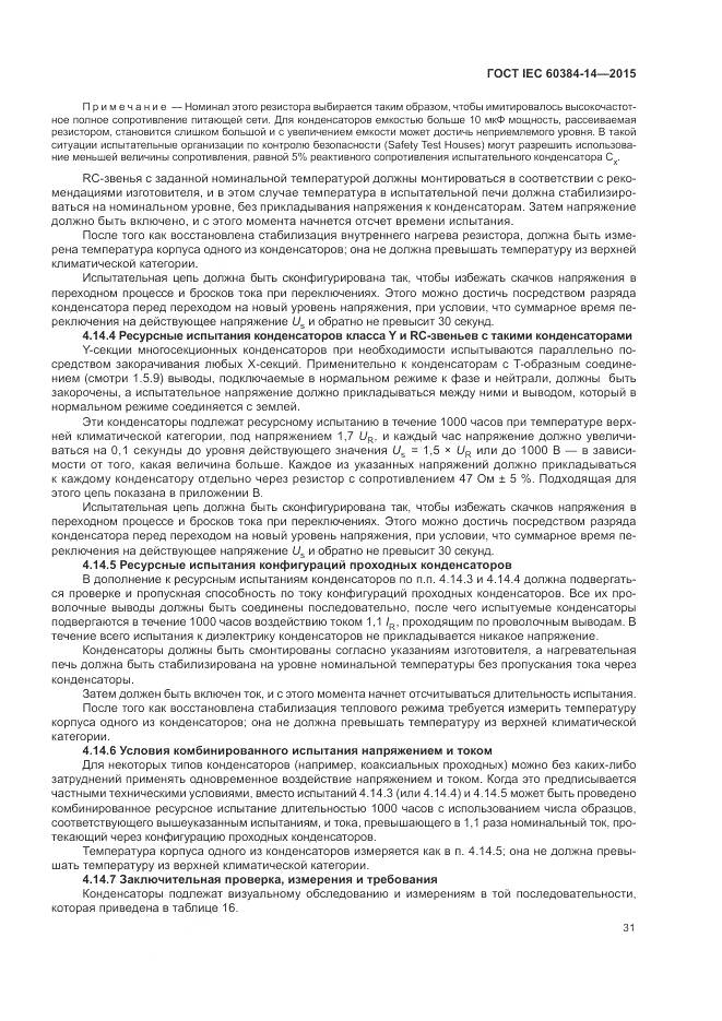 ГОСТ IEC 60384-14-2015, страница 37