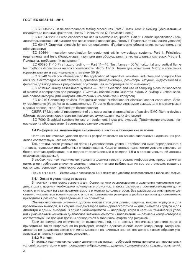 ГОСТ IEC 60384-14-2015, страница 8