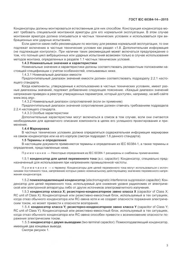 ГОСТ IEC 60384-14-2015, страница 9