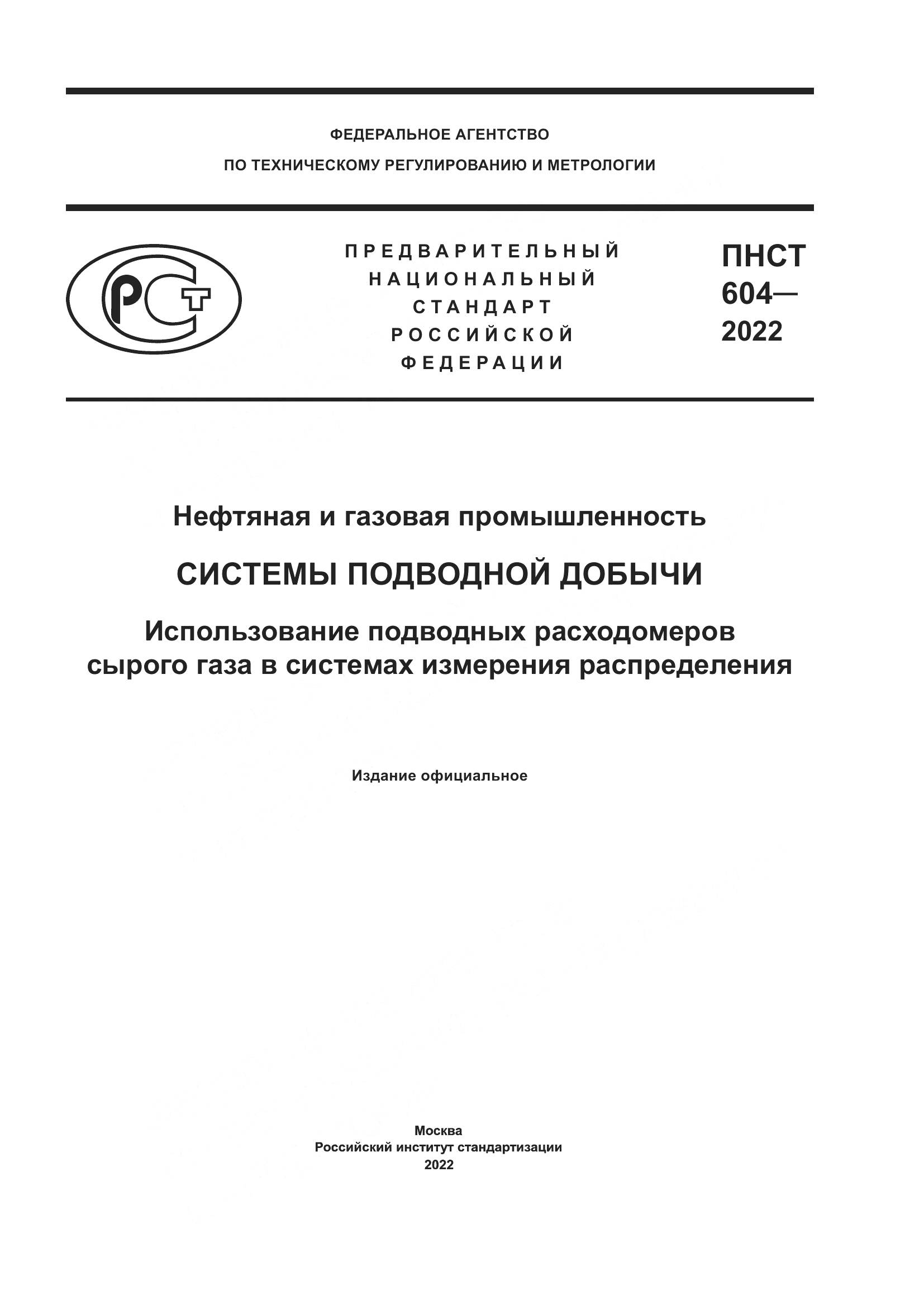 ПНСТ 604-2022, страница 1