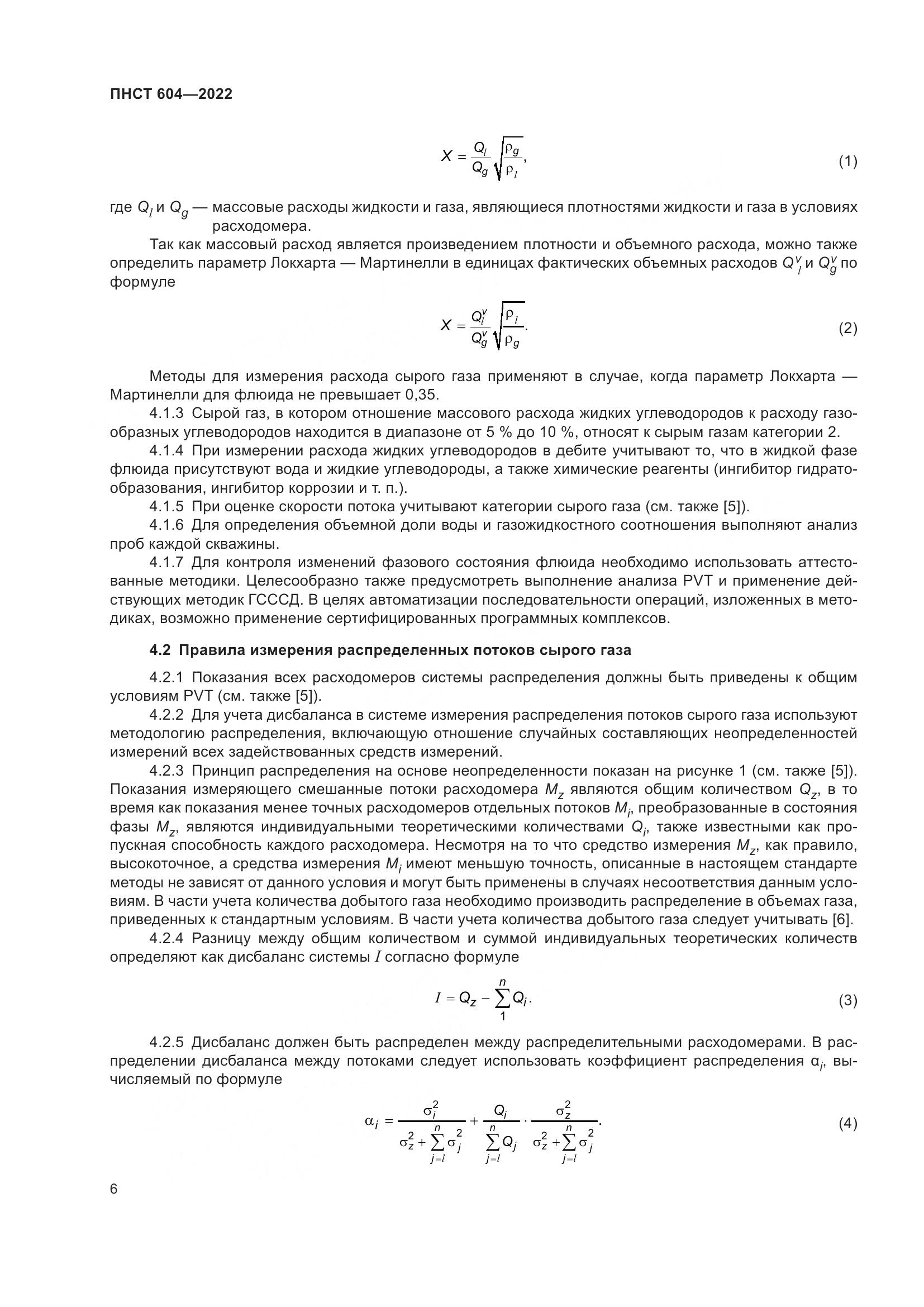 ПНСТ 604-2022, страница 10