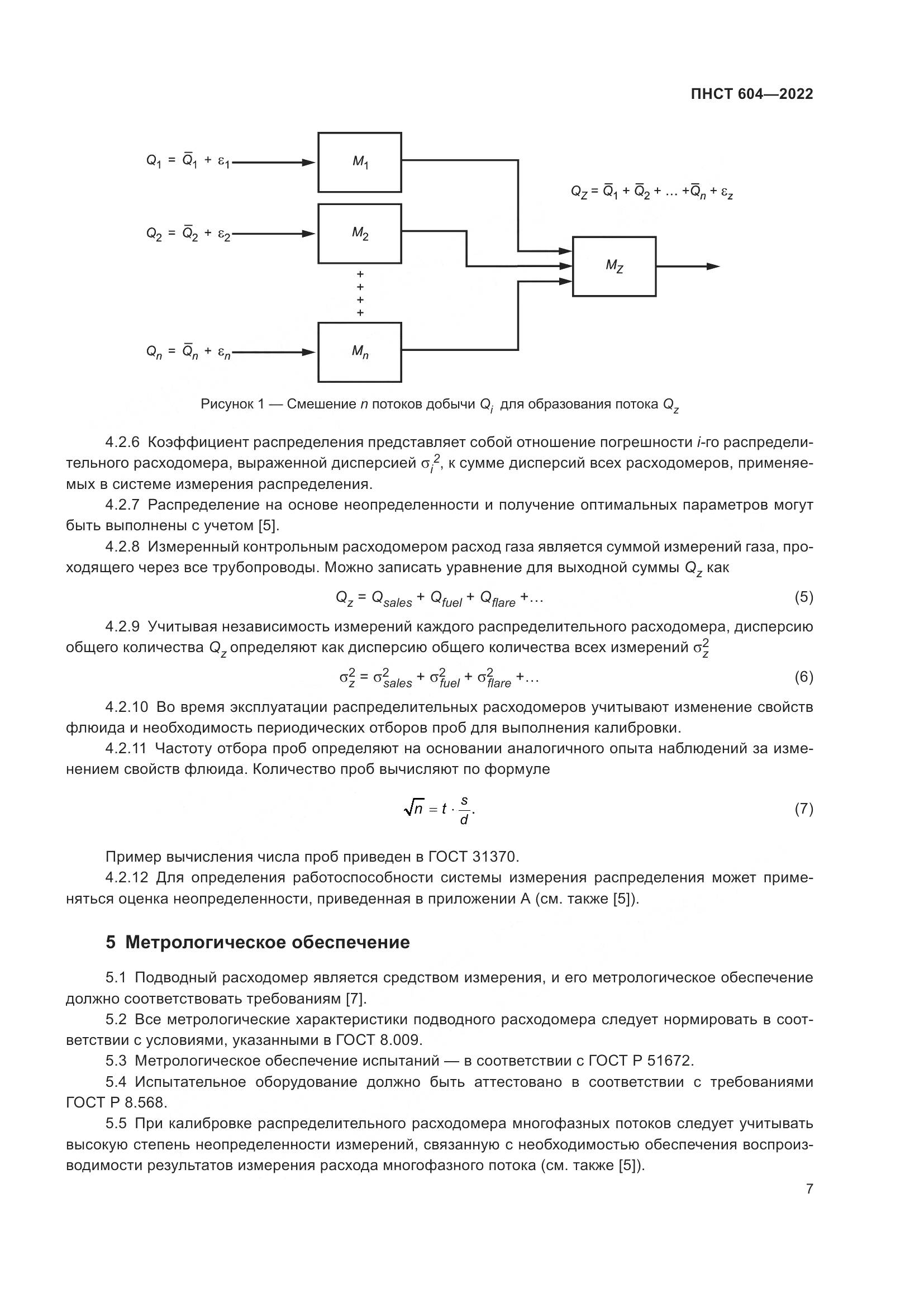 ПНСТ 604-2022, страница 11