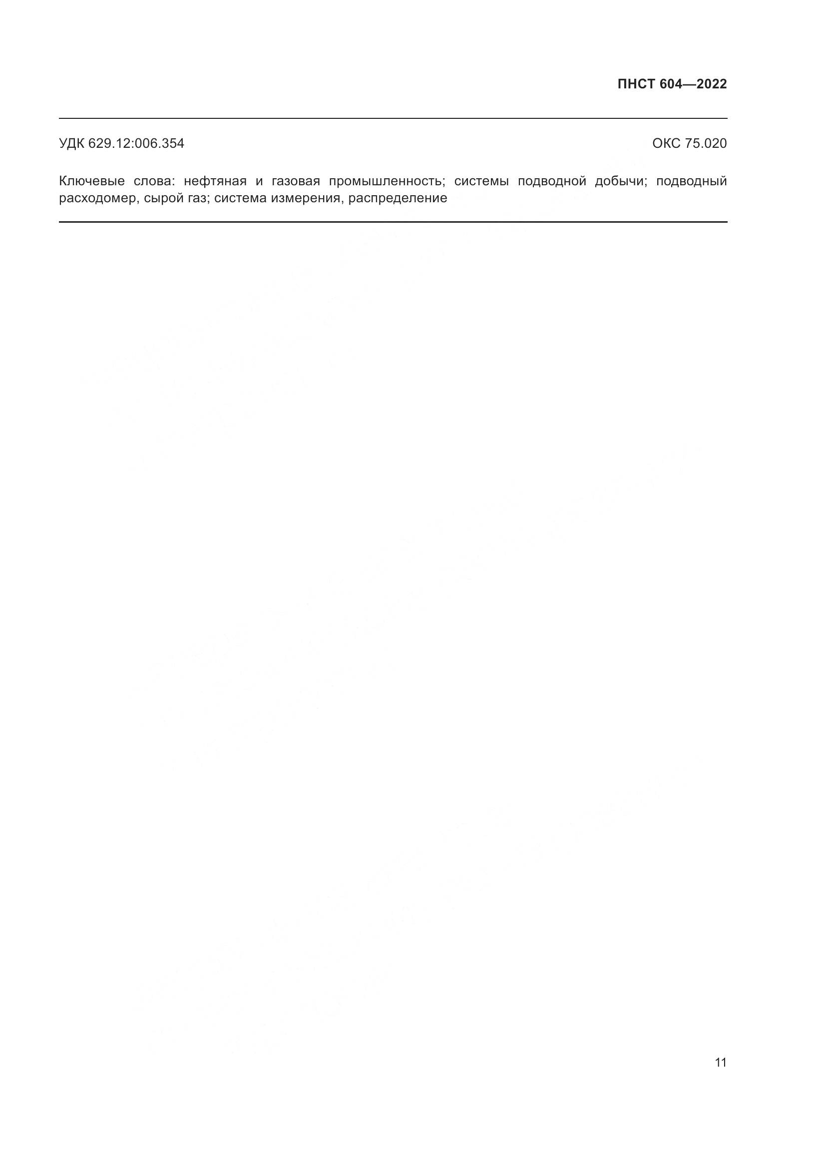 ПНСТ 604-2022, страница 15