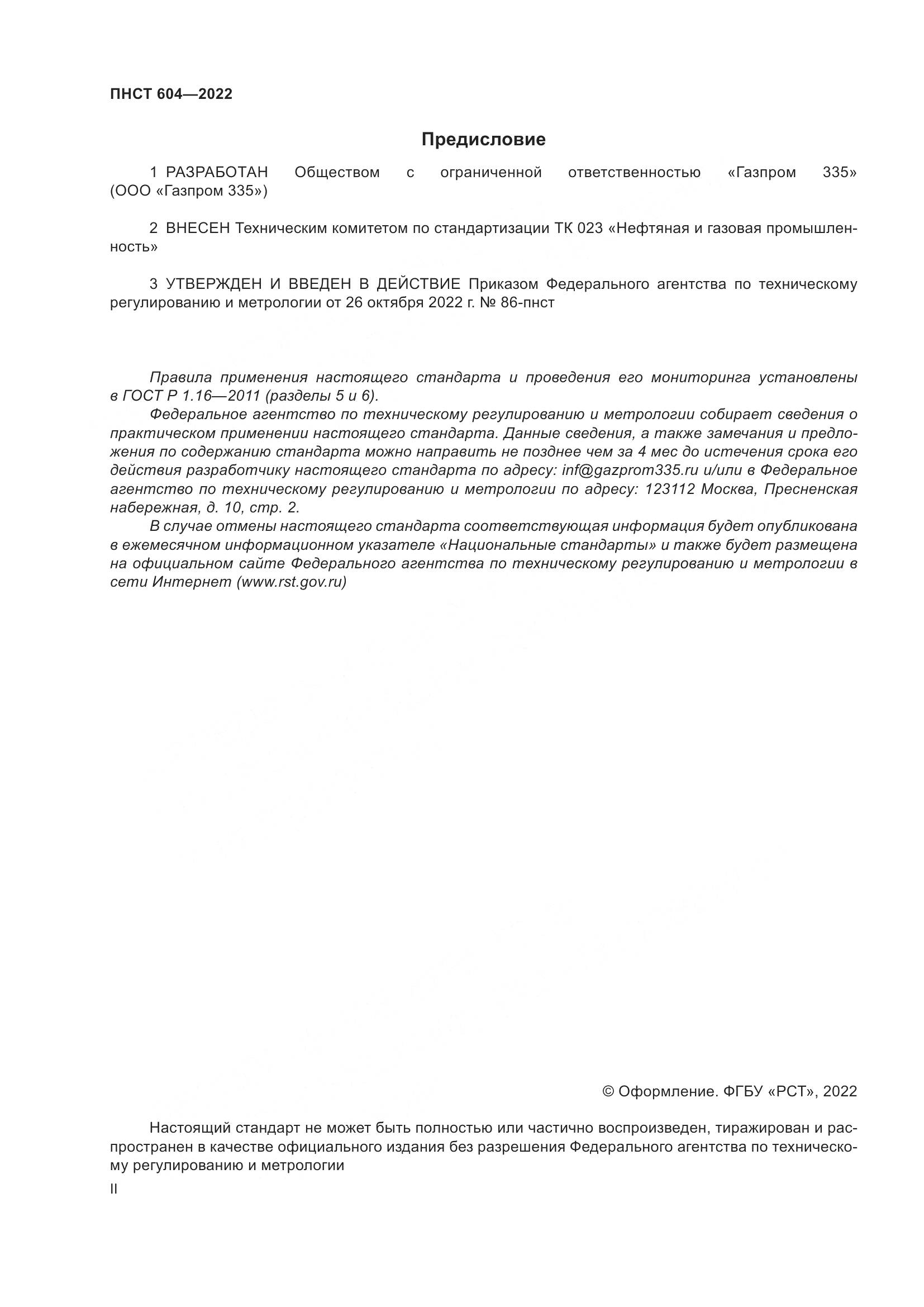 ПНСТ 604-2022, страница 2