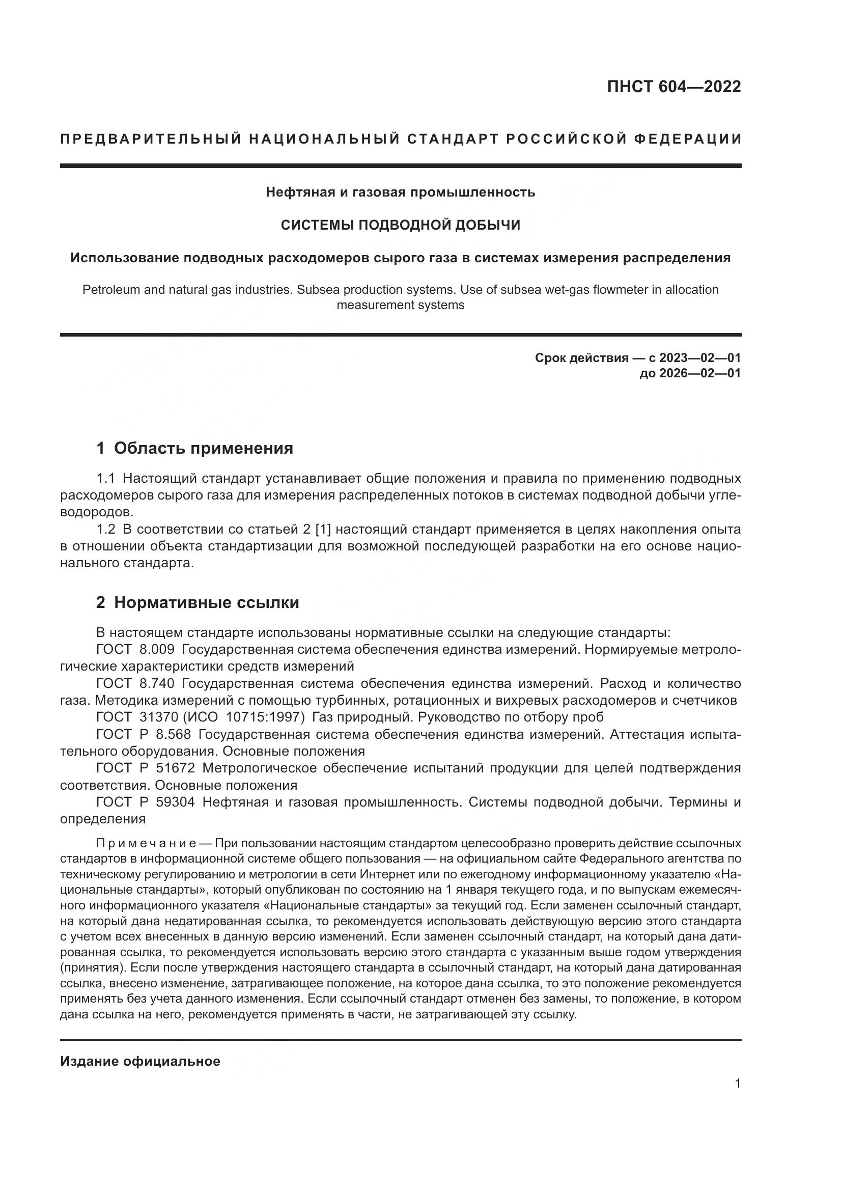 ПНСТ 604-2022, страница 5