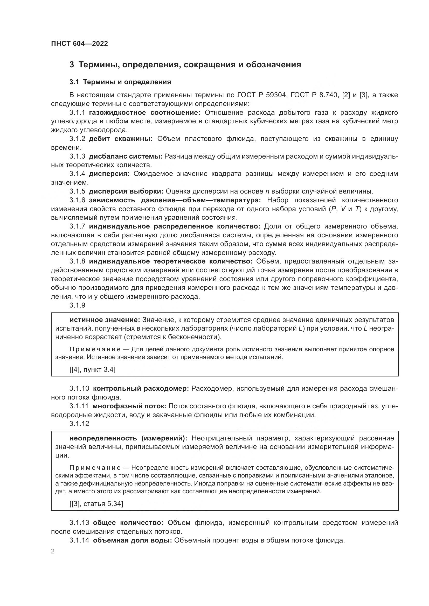 ПНСТ 604-2022, страница 6