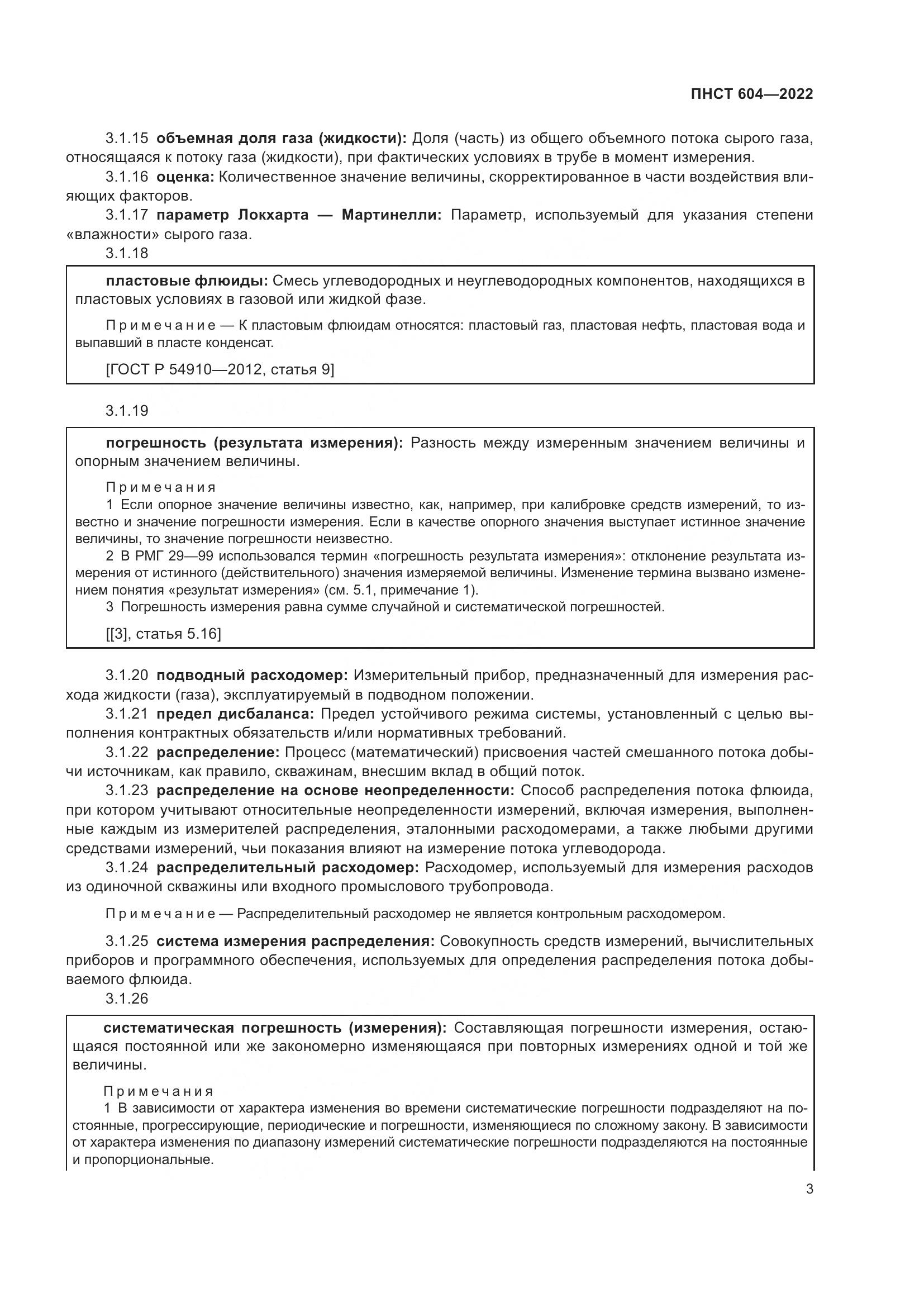 ПНСТ 604-2022, страница 7