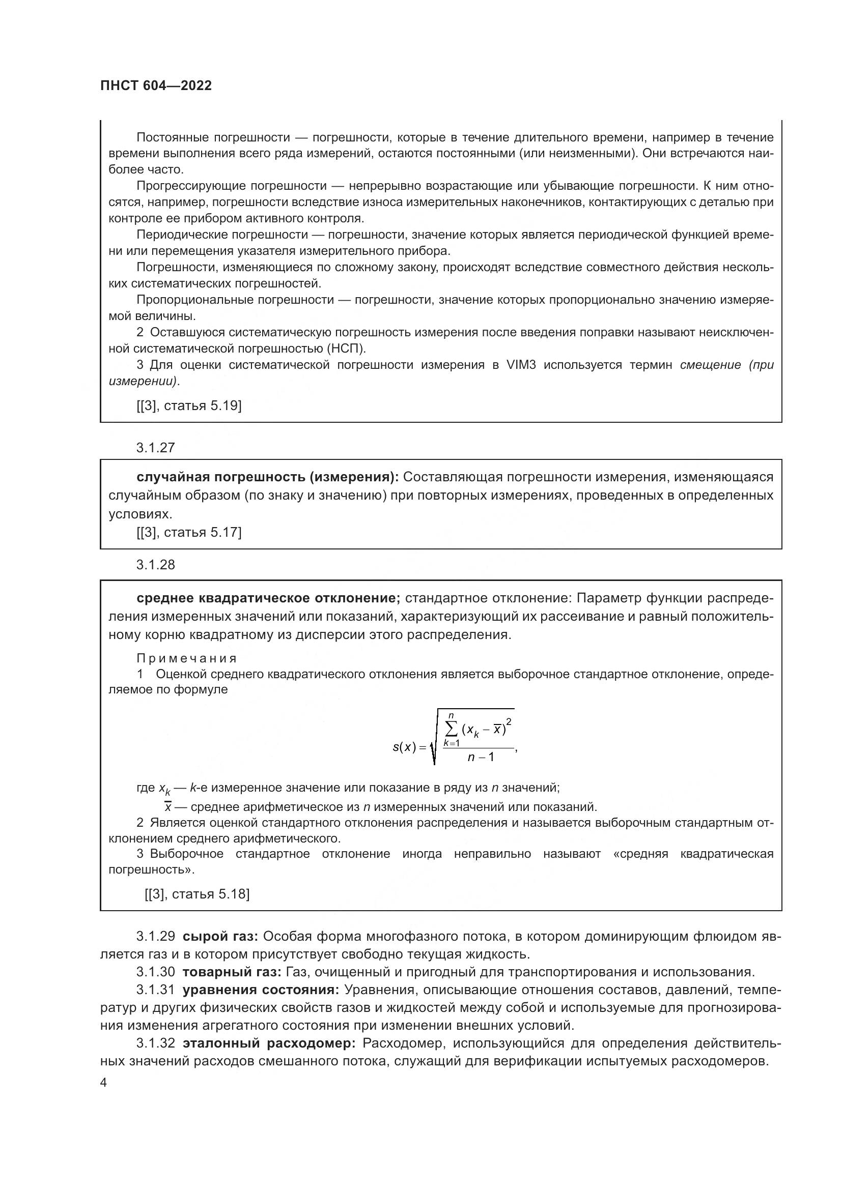ПНСТ 604-2022, страница 8