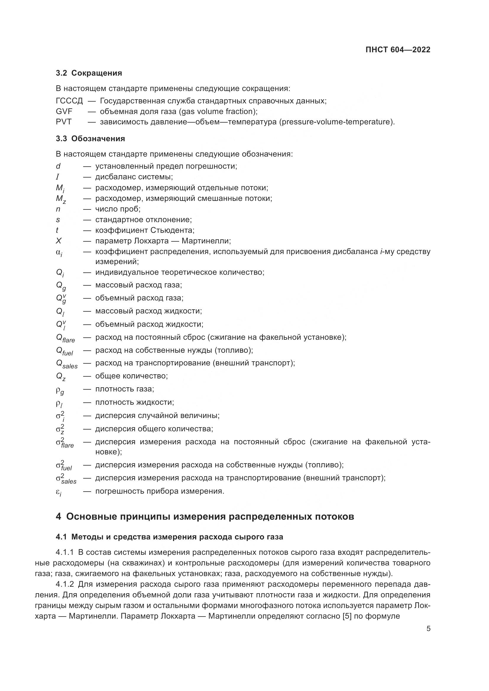 ПНСТ 604-2022, страница 9