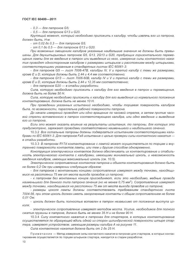 ГОСТ IEC 60400-2011, страница 14