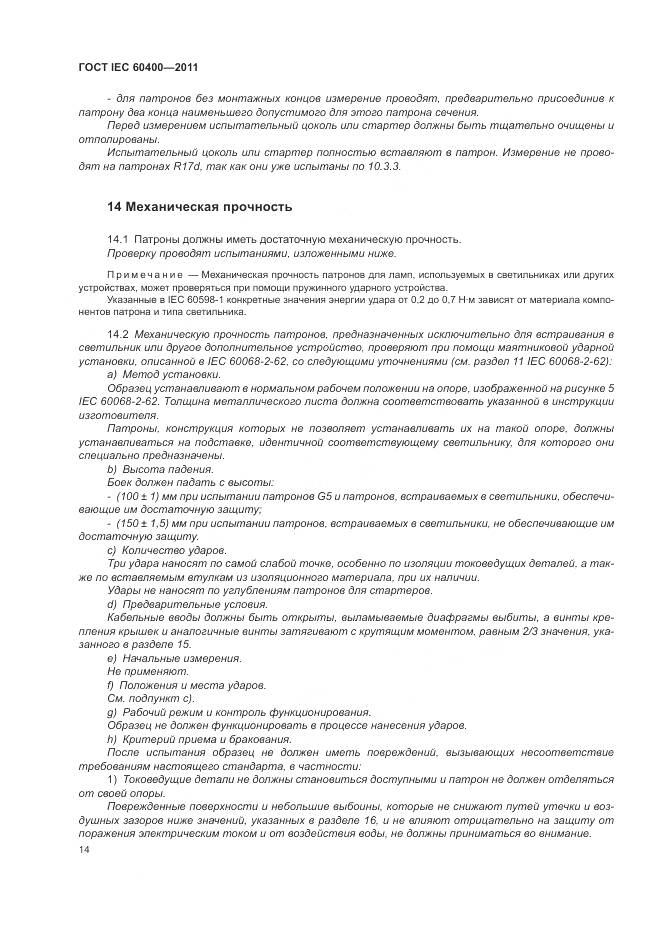 ГОСТ IEC 60400-2011, страница 18