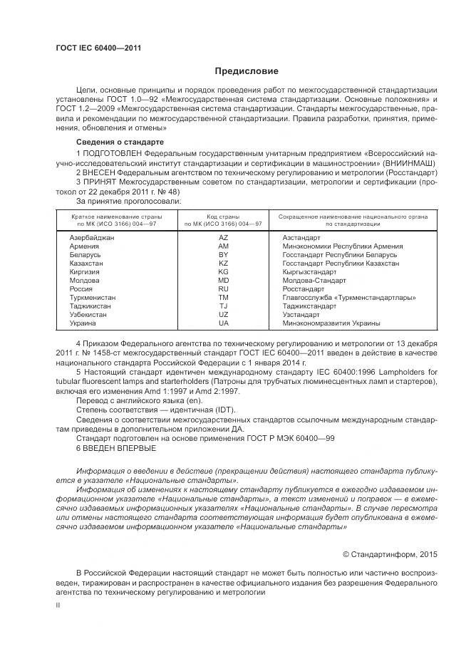 ГОСТ IEC 60400-2011, страница 2
